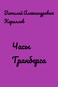 Часы Транберга