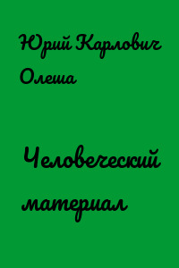 Человеческий материал