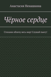 Чёрное сердце. Стихами обличу весь мир! Слушай пьесу!