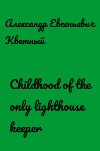 Childhood of the only lighthouse keeper