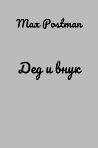 Дед и внук