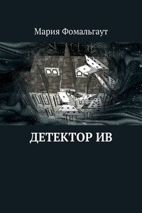 Детектор ив