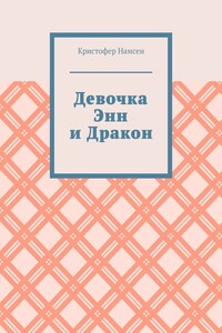 Девочка Энн и Дракон