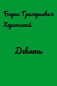 Девять