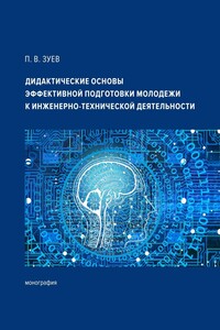 Дидактические основы эффективной подготовки молодежи к инженерно-технической деятельности. Монография