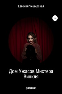 Дом Ужасов мистера Винкля