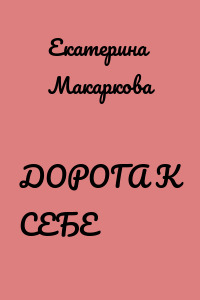 ДОРОГА К СЕБЕ