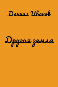 Другая земля