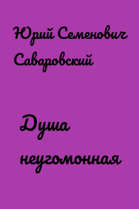 Душа неугомонная