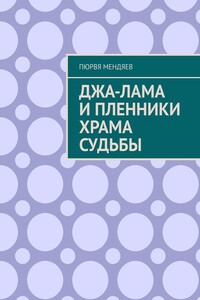 Джа-лама и пленники Храма Судьбы