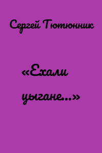 «Ехали цыгане…»