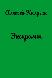 Экспромт