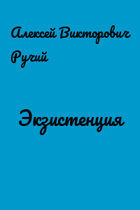 Экзистенция