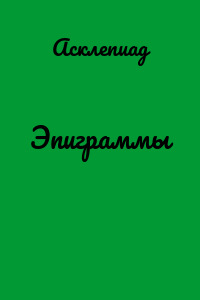 Эпиграммы