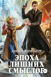Эпоха лишних смыслов