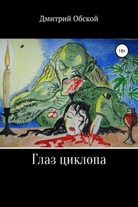 Глаз циклопа