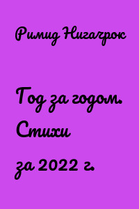Год за годом. Стихи за 2022 г.