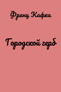 Городской герб