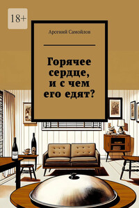 Горячее сердце, и с чем его едят?