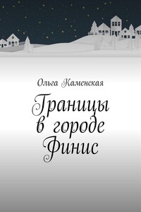 Границы в городе Финис