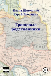 ГрошЕвые родственники