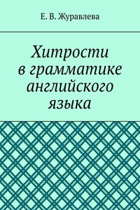 Хитрости в грамматике английского языка