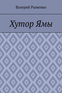 Хутор Ямы