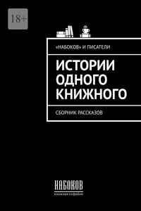 Истории одного книжного. Сборник рассказов
