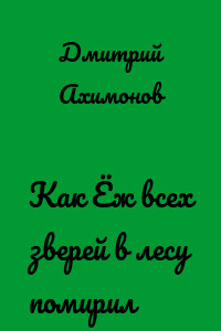 Как Ёж всех зверей в лесу помирил