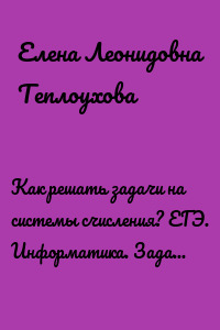 Как решать задачи на системы счисления? ЕГЭ. Информатика. Задание №1