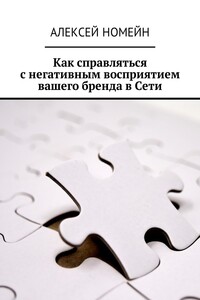 Как справляться с негативным восприятием вашего бренда в Сети