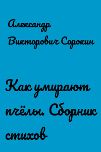 Как умирают пчёлы. Сборник стихов