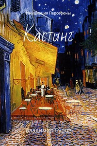 Кастинг. Инициация Персефоны