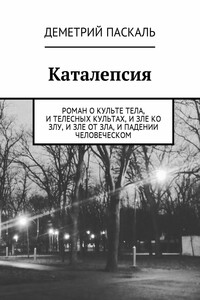 Каталепсия. Роман о культе тела, и телесных культах, и зле ко злу, и зле от зла, и падении человеческом