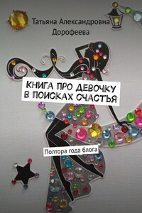 Книга про девочку в поисках счастья. Полтора года блога