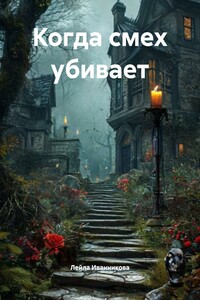 Когда смех убивает