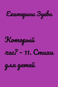 Который час? – 11. Стихи для детей