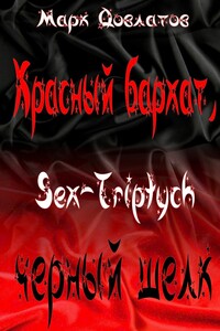 Красный бархат, черный шелк. Sex-Triptych