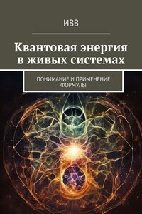 Квантовая энергия в живых системах. Понимание и применение формулы