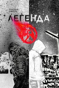 Легенда о