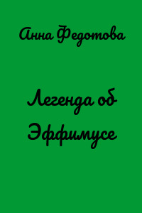 Легенда об Эффимусе