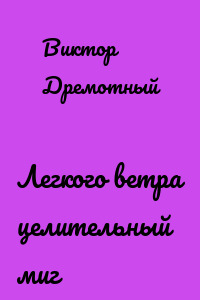 Легкого ветра целительный миг