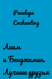 Лиам и Бенджамин. Лучшие друзья
