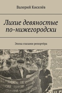 Лихие девяностые по-нижегородски. Эпоха глазами репортёра