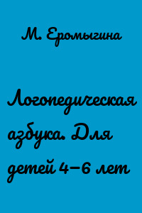 Логопедическая азбука. Для детей 4—6 лет