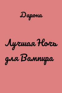 Лучшая Ночь для Вампира