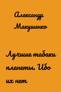 Лучшие табаки планеты. Ибо их нет