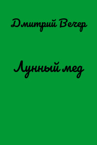 Лунный мед