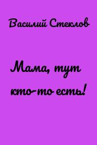 Мама, тут кто-то есть!