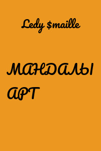 МАНДАЛЫ АРТ